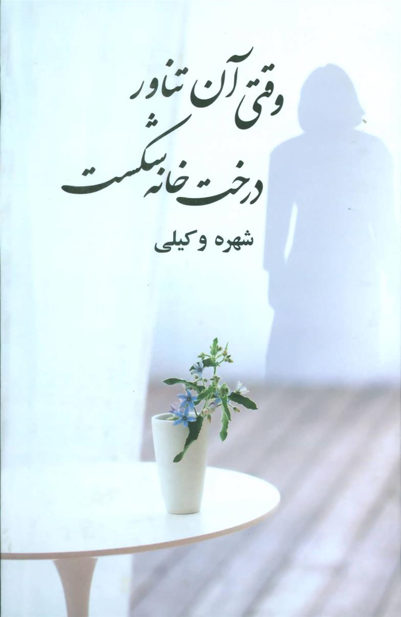 کتاب وقتی آن تناور درخت خانه شکست