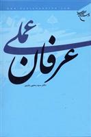 کتاب عرفان عملی