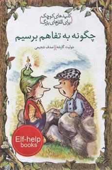 کتاب چگونه به تفاهم برسیم