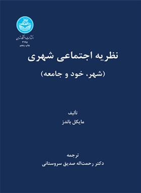 کتاب نظریه اجتماعی شهری