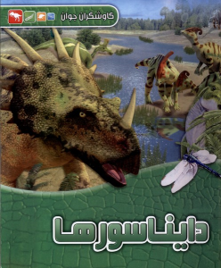 کتاب دایناسورها