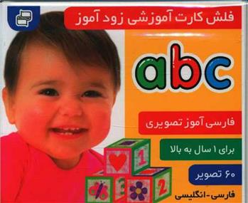 کتاب فلش کارت آموزشی زودآموز : abc;