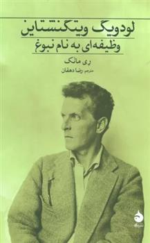 کتاب لودویگ ویتگنشتاین