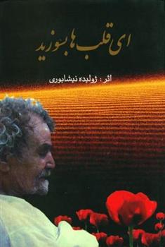 کتاب ای قلب ها بسوزید