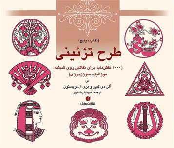 کتاب مرجع طرح تزئینی