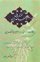 کتاب گفتارهایی در مطالعه دین