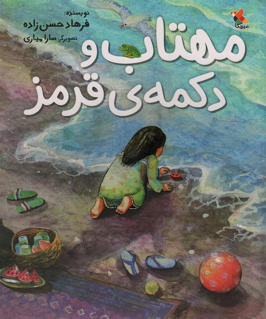 کتاب مهتاب و دکمه ی قرمز