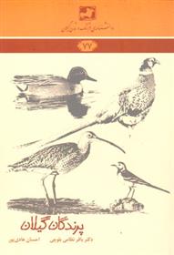 کتاب پرندگان گیلان