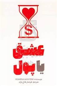 کتاب عشق یا پول