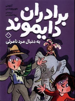 کتاب برادران دایموند به دنبال مرد نامرئی
