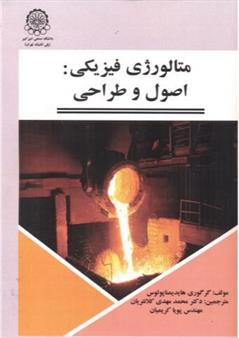 کتاب متالورژی فیزیکی : اصول و طراحی
