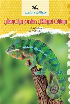 کتاب حیوانات تغییر شکل دهنده در حیات وحش