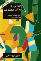 کتاب انقلابی که به آن خیانت شد