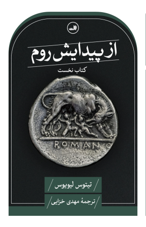 کتاب از پیدایش روم