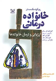 کتاب خانواده‌درمانی