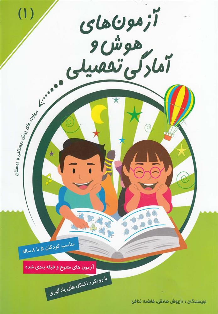 کتاب آزمون های هوش و آمادگی تحصیلی (1)