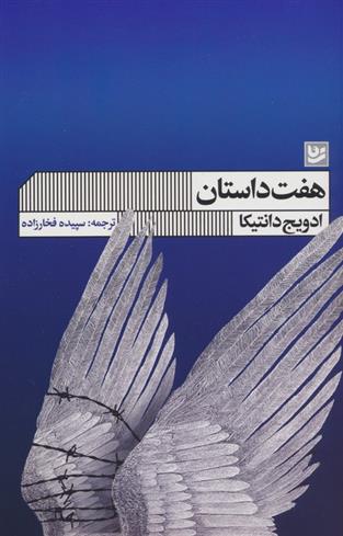 کتاب هفت داستان