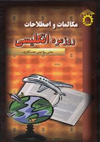 کتاب مکالمات و اصطلاحات روزمره انگلیسی‏‫