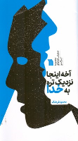 کتاب آخه اینجا نزدیک تره به خدا