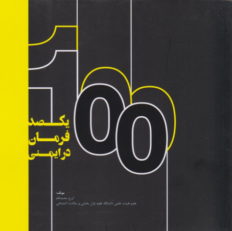 کتاب یکصد فرمان در ایمنی