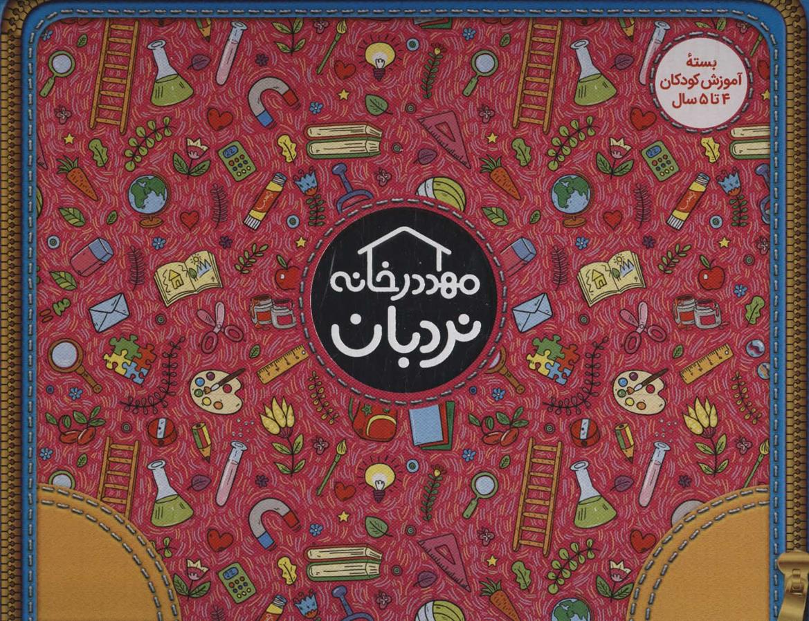 کیف کتاب مهد در خانه (4 تا 5 سال)