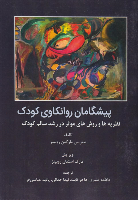 کتاب پیشگامان روانکاوی کودک