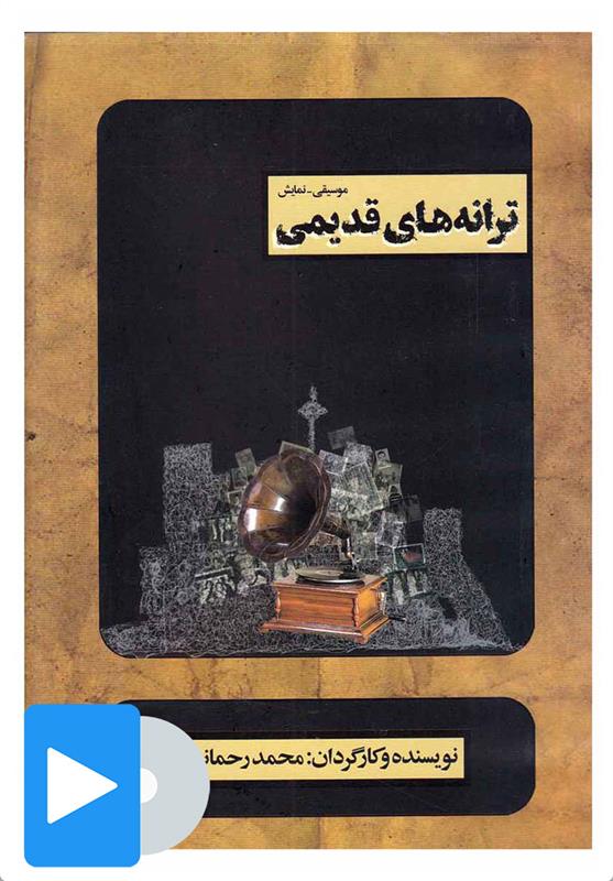آلبوم موسیقی ترانه های قدیمی