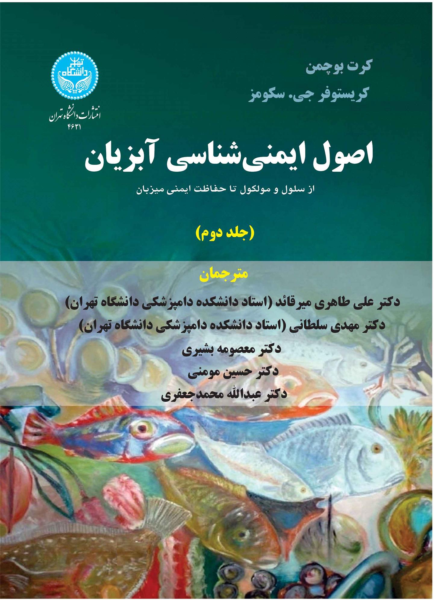 کتاب اصول ایمنی شناسی آبزیان (جلد دوم)