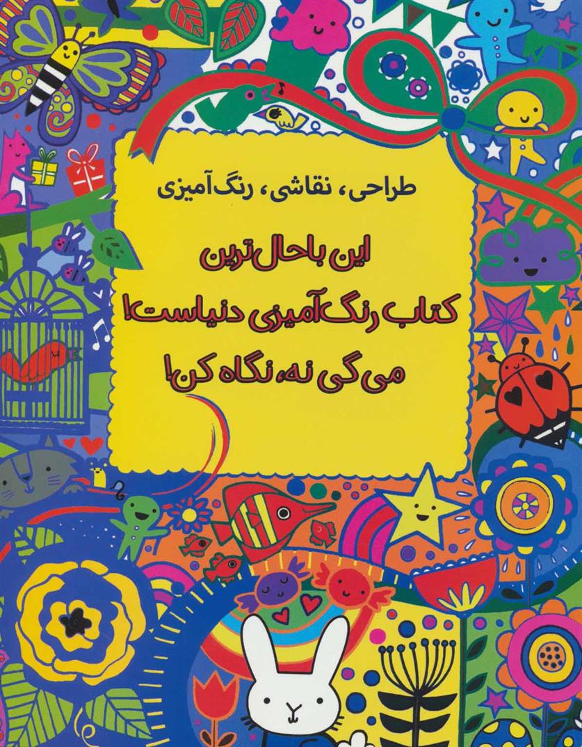 این باحال ترین کتاب رنگ آمیزی دنیاست! می گی نه، نگاه کن!