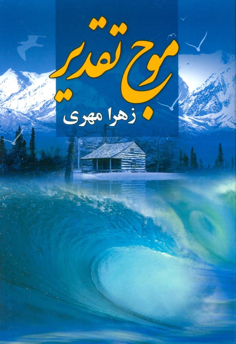کتاب موج تقدیر