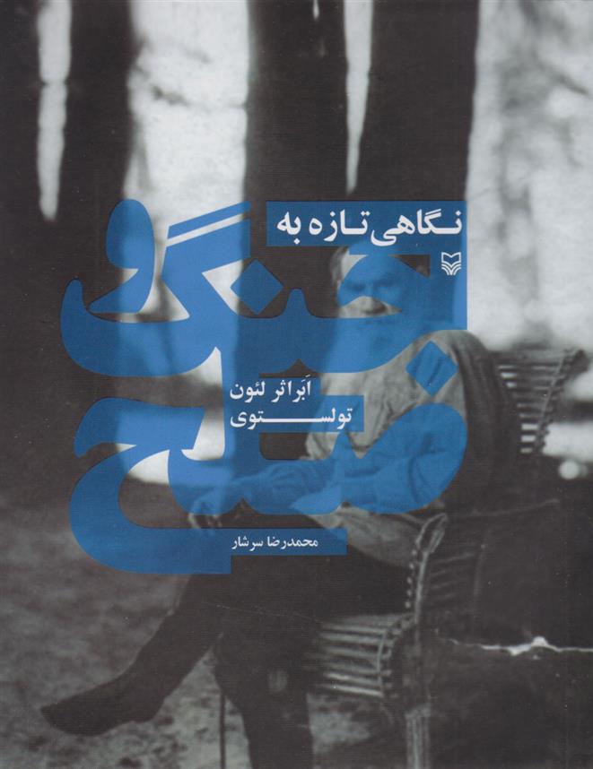 کتاب نگاهی تازه به جنگ و صلح