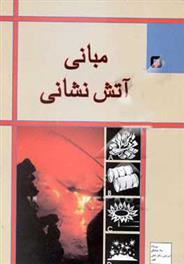 کتاب مبانی آتش نشانی