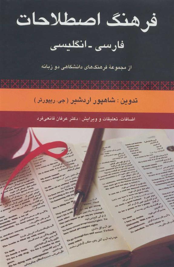 کتاب فرهنگ اصطلاحات فارسی - انگلیسی