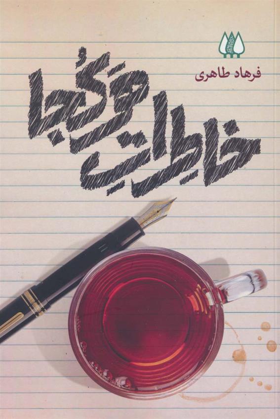 کتاب خاطرات هرکجا