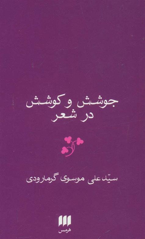 کتاب جوشش و کوشش در شعر