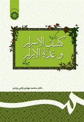 کتاب برگزیده کشف الأسرار و عدة الابرار میبدی