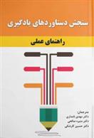 کتاب سنجش دستاوردهای یادگیری