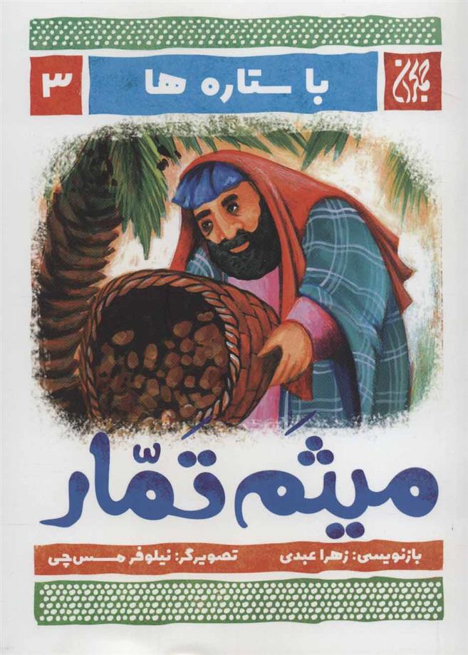 کتاب میثم تمار