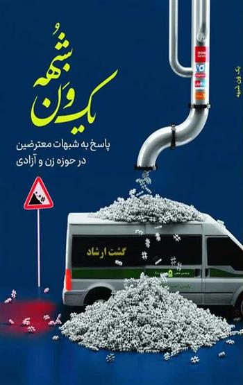 کتاب یک ون شبهه