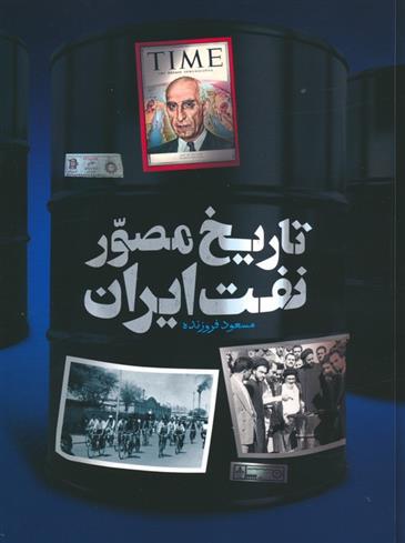 کتاب تاریخ مصور نفت ایران (2زبانه)