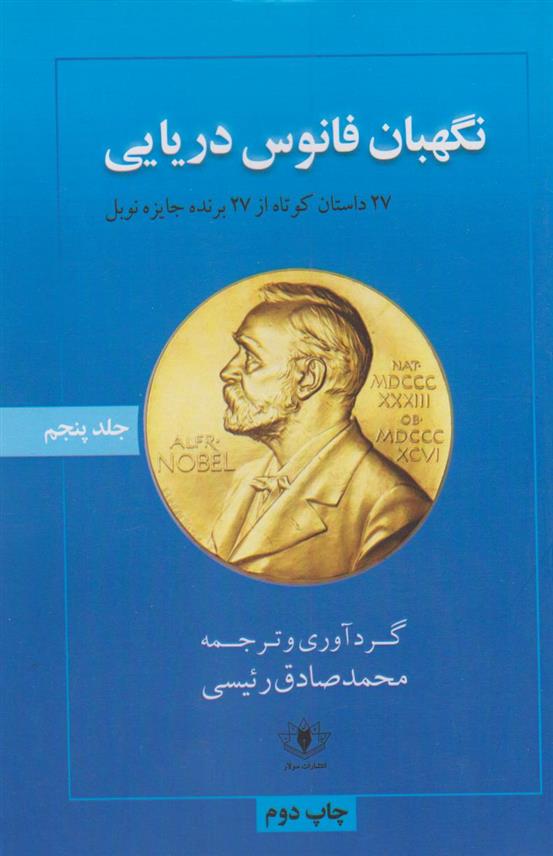 کتاب نگهبان فانوس دریایی