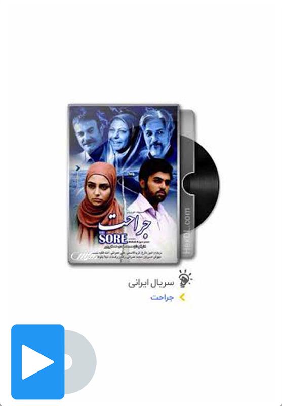 سریال جراحت