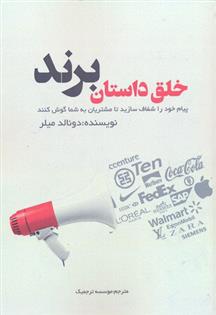 کتاب خلق داستان برند