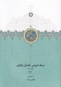 کتاب اسناد تاریخی خاندان غفاری 9
