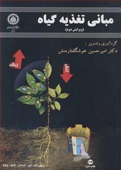کتاب مبانی تغذیه گیاه