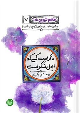 کتاب ذکر است کسی که اهل شکر است