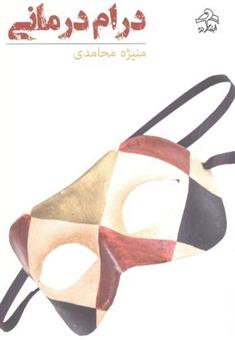 کتاب درام درمانی