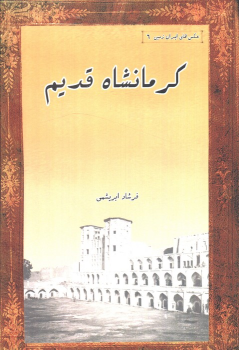 کتاب کرمانشاه قدیم