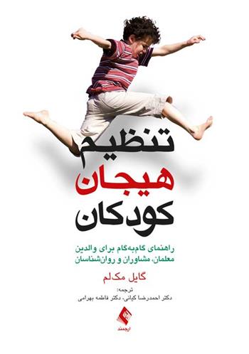 کتاب تنظیم هیجان کودکان