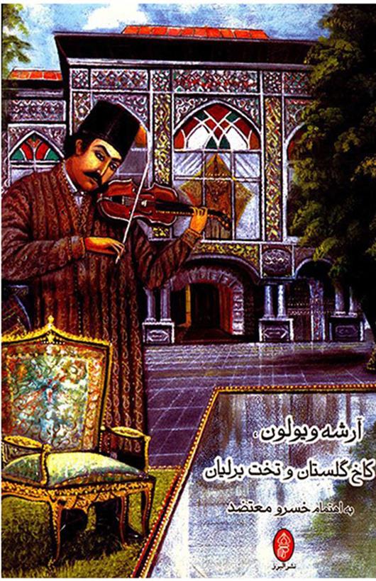 کتاب آرشه ویولون، کاخ گلستان و تخت برلیان